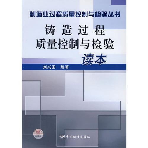 铸造过程质量控制与检验读本