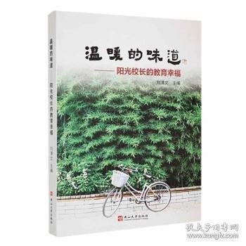 全新正版圖書 溫暖的味道:陽光校長的教育幸福劉清文燕山大學(xué)出版社9787576103878