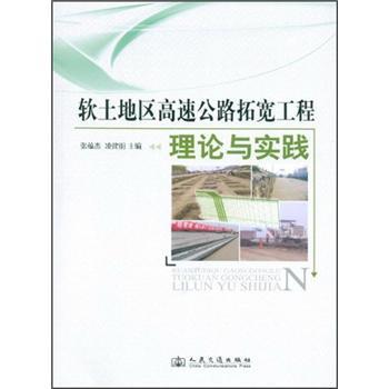 軟土地區(qū)高速公路拓寬工程理論與實踐