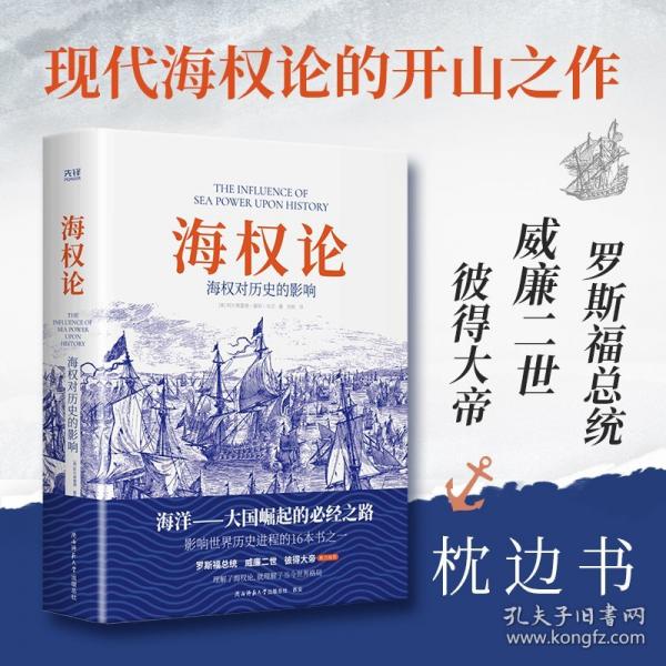 海權(quán)論：海權(quán)對(duì)歷史的影響