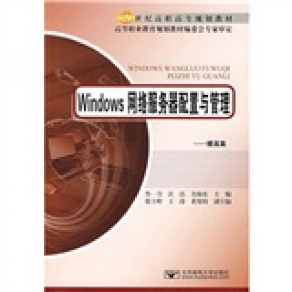 21世纪高职高专规划教材：Windows网络服务器配置与管理（提高篇）