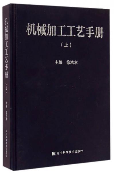 機(jī)械加工工藝手冊（上）