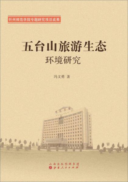 五臺山旅游生態(tài)環(huán)境研究