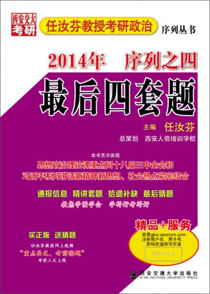 西安交大考研·2014年任汝芬教授考研政治序列丛书·序列之四：最后四套题