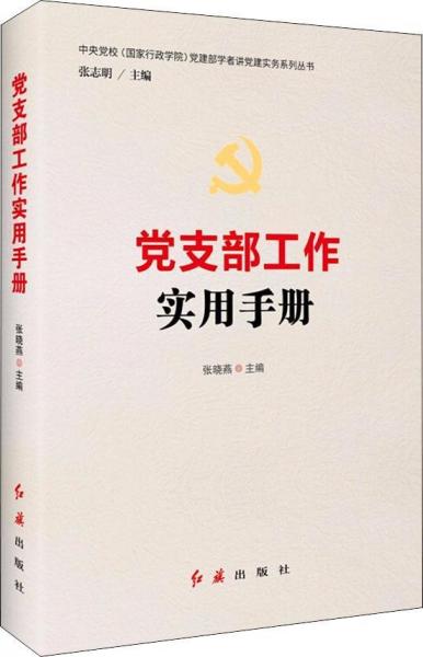黨支部工作實用手冊 