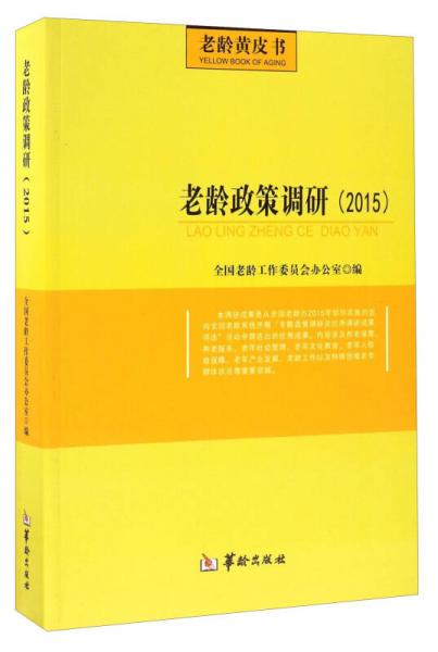 老龄政策调研（2015）/老龄黄皮书