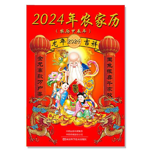 2024年農家歷