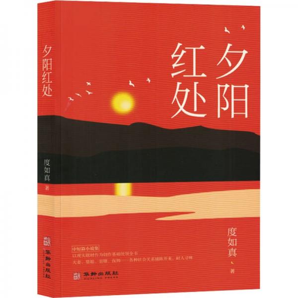 全新正版圖書 夕陽紅處:中短篇小說集度如真華齡出版社9787516925553