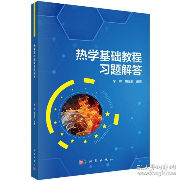 热学基础教程习题解答