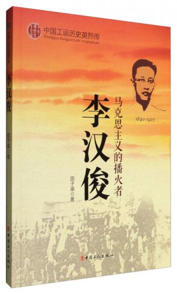 中國工運(yùn)英烈傳：李漢俊