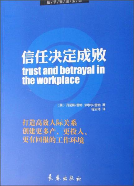 信任決定成敗:打造高效人際關系