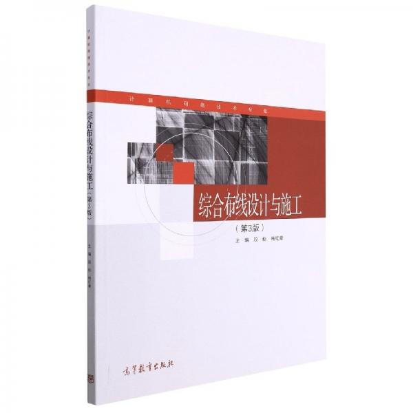 綜合布線設計與施工 第三版3版 段標 韓紅章主編 高等教育出版社 9787040568806