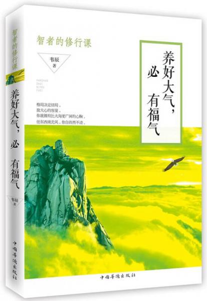養(yǎng)好大氣，必有福氣：智者的修行課