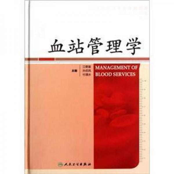 血站管理學
