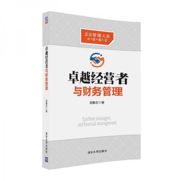 卓越經(jīng)營者與財(cái)務(wù)管理