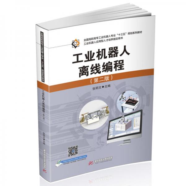 工业机器人离线编程（第二版）