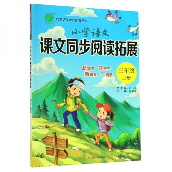 小學(xué)語文課文同步閱讀拓展（三年級上冊統(tǒng)編語文教材配套用書）