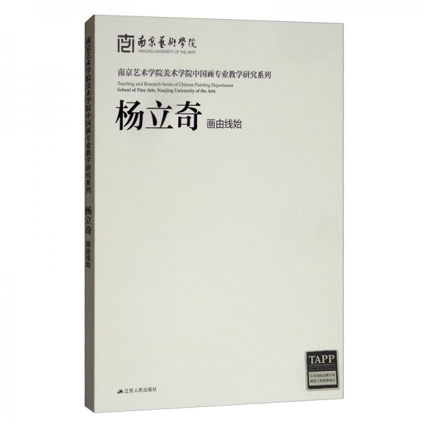 南京藝術(shù)學(xué)院美術(shù)學(xué)院中國(guó)畫專業(yè)教學(xué)研究系列. 楊立奇畫由線始