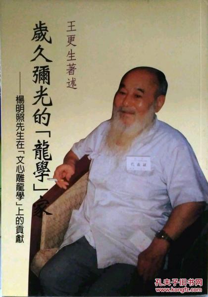 歲久彌光「龍光」家－楊明照先