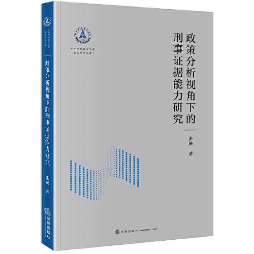 政策分析視角下的刑事證據(jù)能力研究