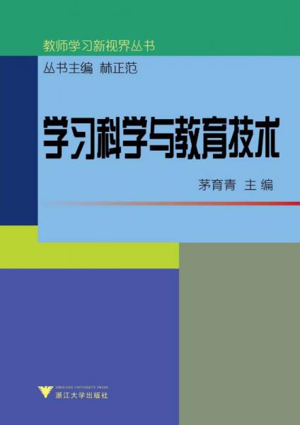 教師學(xué)習(xí)新視界叢書(shū)：學(xué)習(xí)科學(xué)與教育技術(shù)