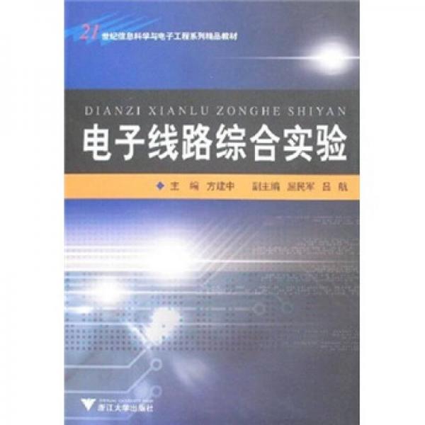 電子線路綜合實驗/21世紀(jì)信息科學(xué)與電子工程系列精品教材