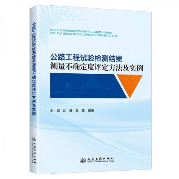 公路工程試驗檢測結(jié)果測量不確定度評定方法及實例