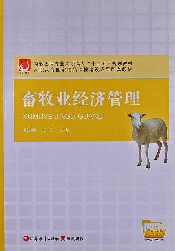畜牧業(yè)經(jīng)濟管理