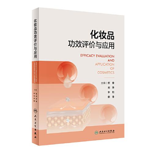 化妝品功效評價(jià)與應(yīng)用