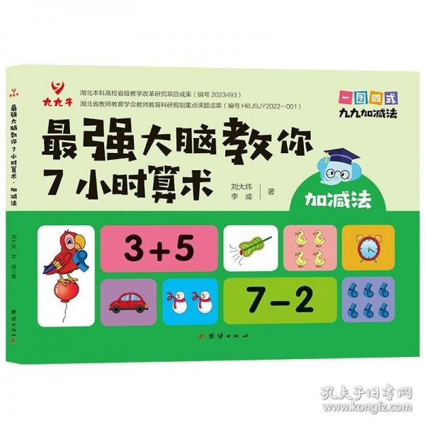 最强大脑教你7小时算术.加减法:“一图四式”九九加减法