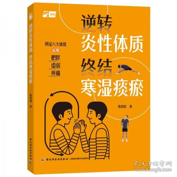 逆转炎性体质 终结寒湿痰瘀