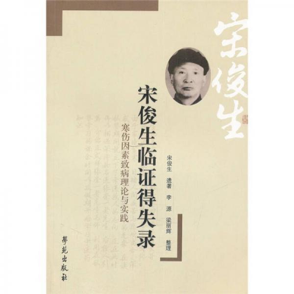 宋俊生臨證得失錄：傷寒因素致病理論與實踐