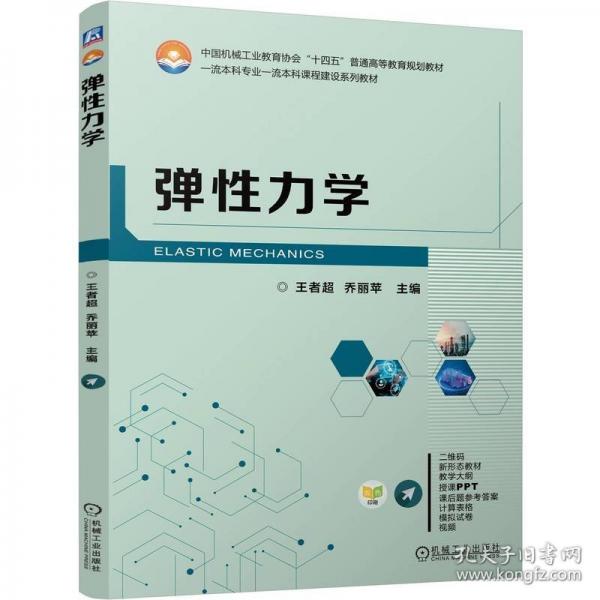 弹性力学