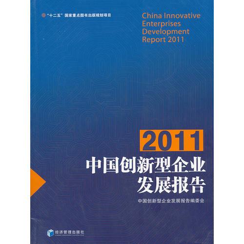 中國(guó)創(chuàng)新型企業(yè)發(fā)展報(bào)告2011