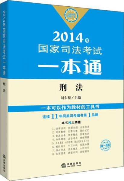 2014年国家司法考试一本通 刑法