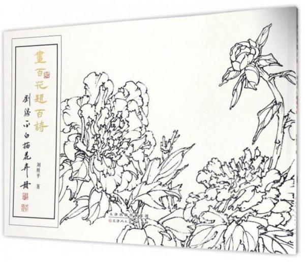 畫百花題百詩(shī)：劉勝平白描花卉冊(cè)