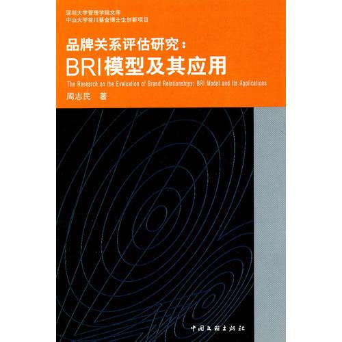 品牌关系评估研究：BRI模型及其应用