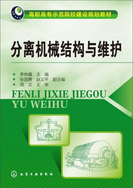 分离机械结构与维护/高职高专示范院校建设规划教材