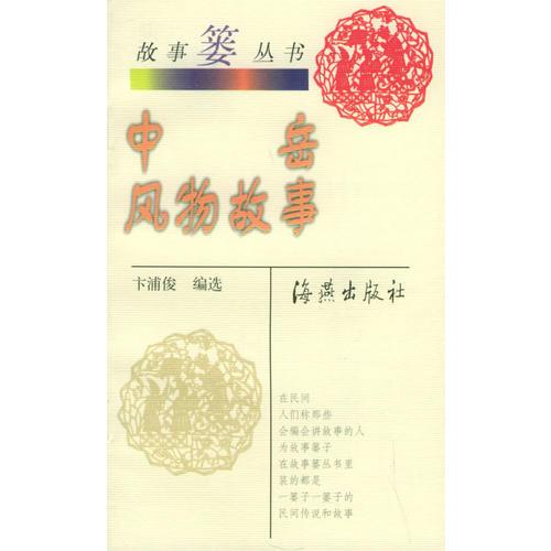 中岳風(fēng)物故事——故事簍叢書