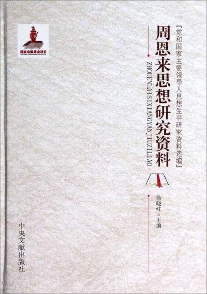 党和国家主要领导人思想生平研究资料选编：周恩来思想研究资料