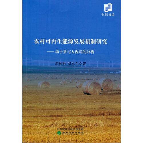 農(nóng)村可再生能源發(fā)展機(jī)制研究--基于參與人視角的分析