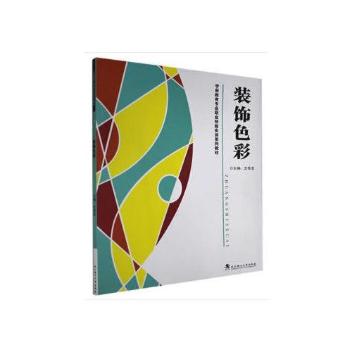 裝飾色彩
