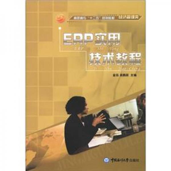 高職高?！笆濉币?guī)劃教材·經(jīng)濟(jì)管理類：ERP實(shí)用技術(shù)教程