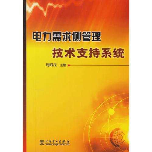 电力需求侧管理技术支持系统