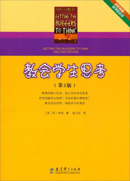 教會學(xué)生思考：初任教師教學(xué)基本功（第2版）