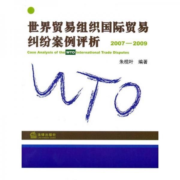 世界贸易组织国际贸易纠纷案例评析（2007-2009）