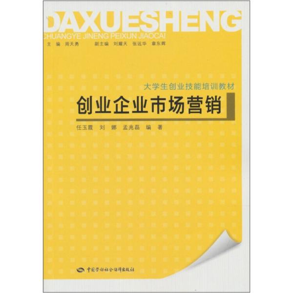 創(chuàng)業(yè)企業(yè)市場營銷