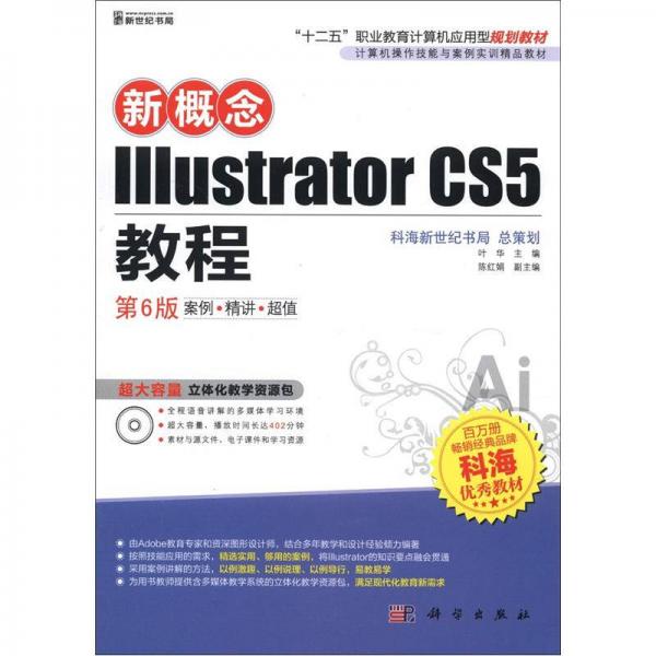 新概念Illustrator CS5教程（第6版）