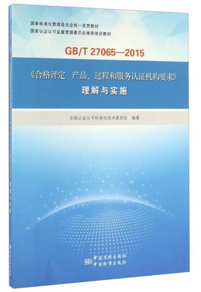 GB\T27065-2015《合格评定 产品、过程和服务认证机构要求》理解与实施