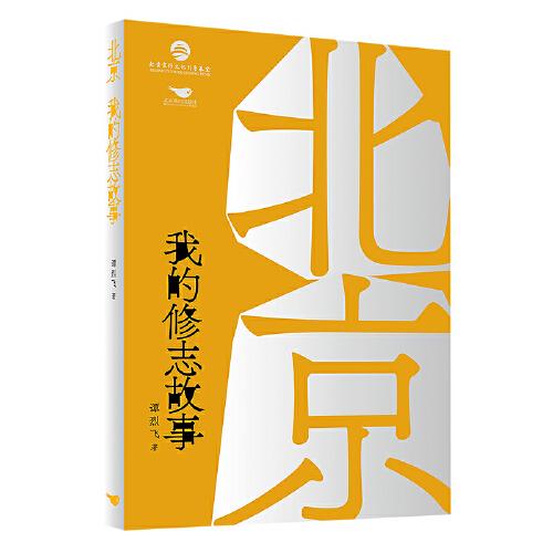 北京，我的修志故事